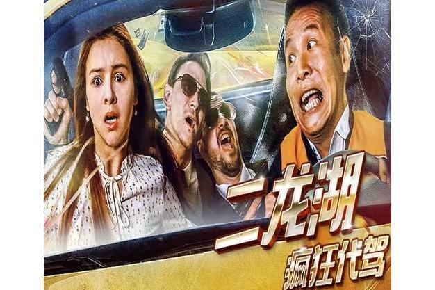 我的baby(二龍湖瘋狂代駕主題曲) 我的baby(二龍湖瘋狂代駕主題曲)
