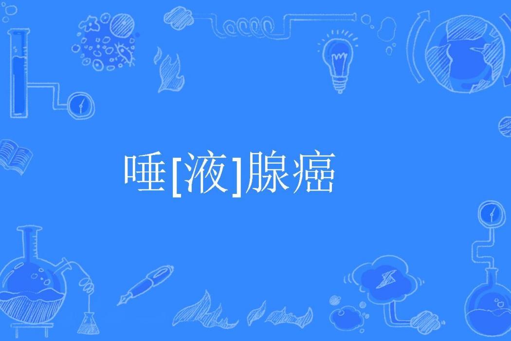 唾[液]腺癌