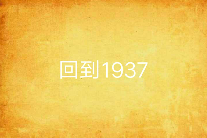 回到1937 回到1937