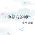 他是我的神 他是我的神