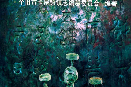 卡房鎮志 卡房鎮志