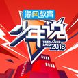 少年說(綜藝節目) 少年說(綜藝節目)