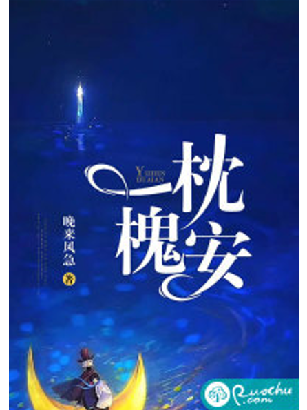 一枕槐安(晚來風急創作的網路小說) 一枕槐安(晚來風急創作的網路小說)