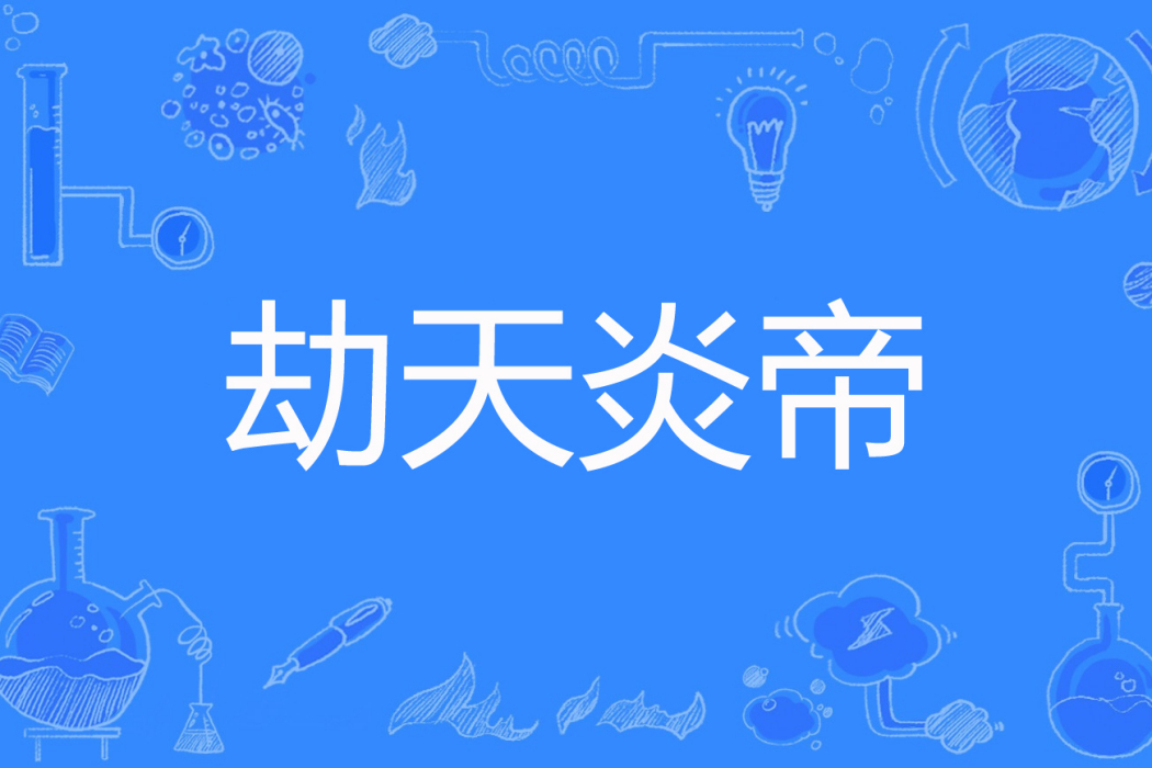 劫天炎帝 劫天炎帝