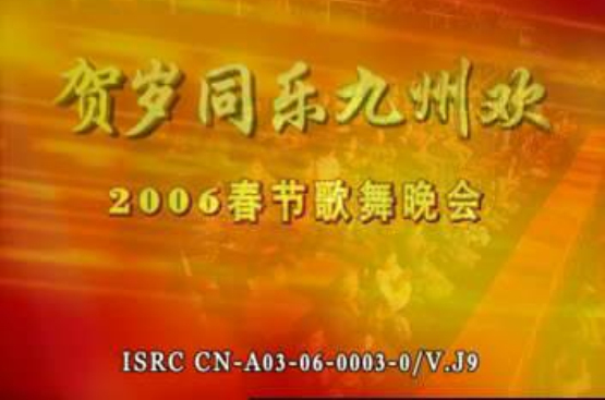 2006年中央電視台春節歌舞晚會