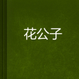 花公子(心有明月創作的網路小說) 花公子(心有明月創作的網路小說)