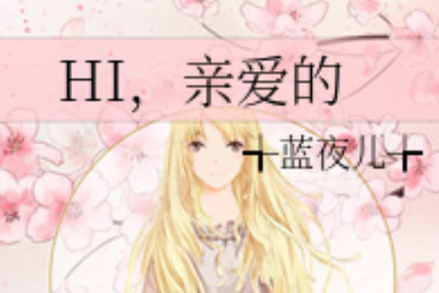 HI,親愛的 HI,親愛的