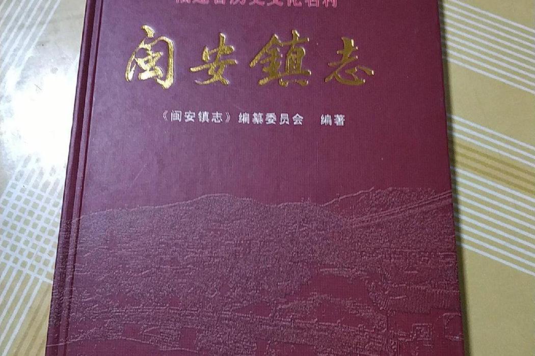 閩安鎮志 閩安鎮志