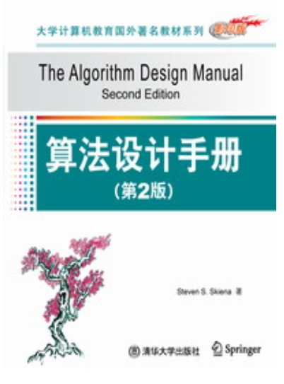 算法設計手冊（第2版）(算法設計手冊)