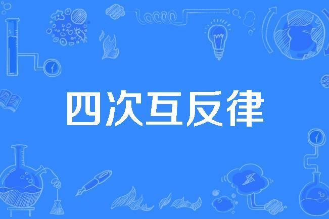 四次互反律