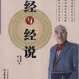 經與經說 經與經說
