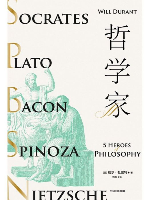 哲學家(2021年中信出版社出版的圖書) 哲學家(2021年中信出版社出版的圖書)