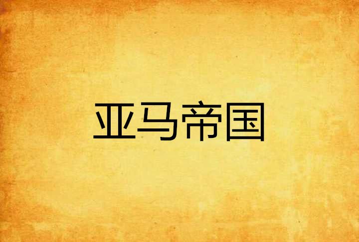 亞馬帝國 亞馬帝國