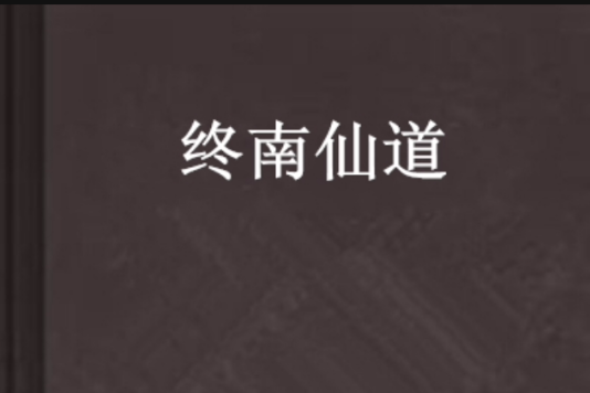 終南仙道 終南仙道
