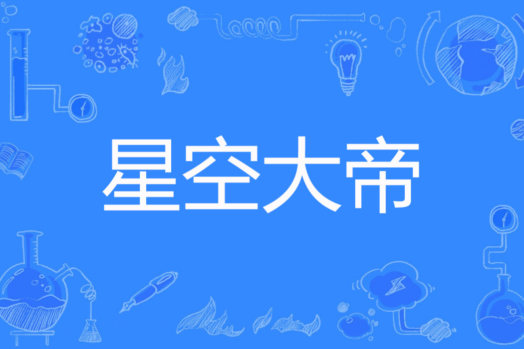 星空大帝(飛天琴仙創作的網路小說) 星空大帝(飛天琴仙創作的網路小說)