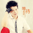 等待(周祥演唱歌曲) 等待(周祥演唱歌曲)