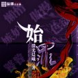 始罪 始罪