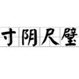 寸陰尺璧