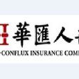 華匯人壽 華匯人壽