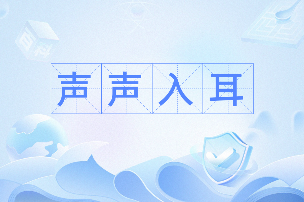 聲聲入耳(漢語成語) 聲聲入耳(漢語成語)