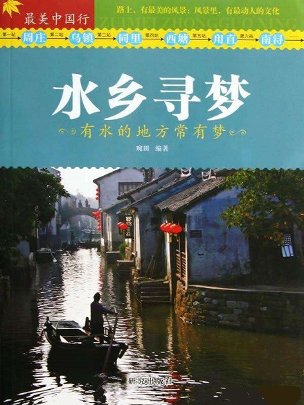 水鄉尋夢 水鄉尋夢