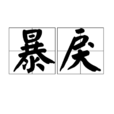 暴戾