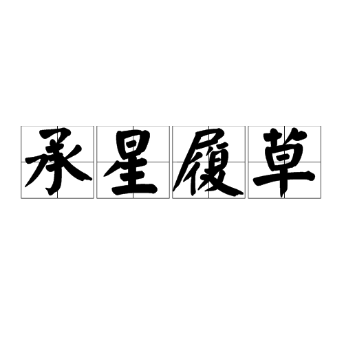 承星履草