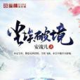 塵埃破境 塵埃破境