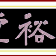 光裕堂(清代名醫李世泰醫堂名) 光裕堂(清代名醫李世泰醫堂名)