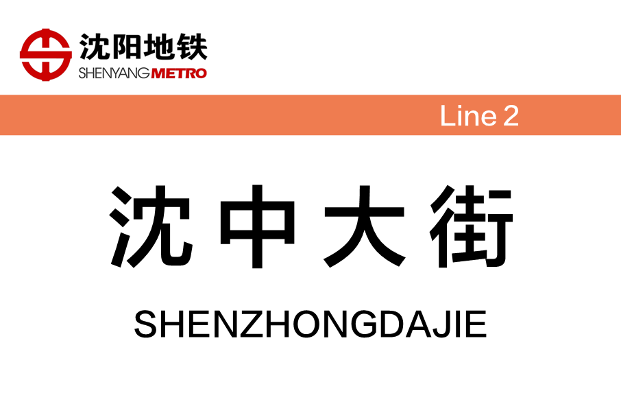 沈中大街站 沈中大街站