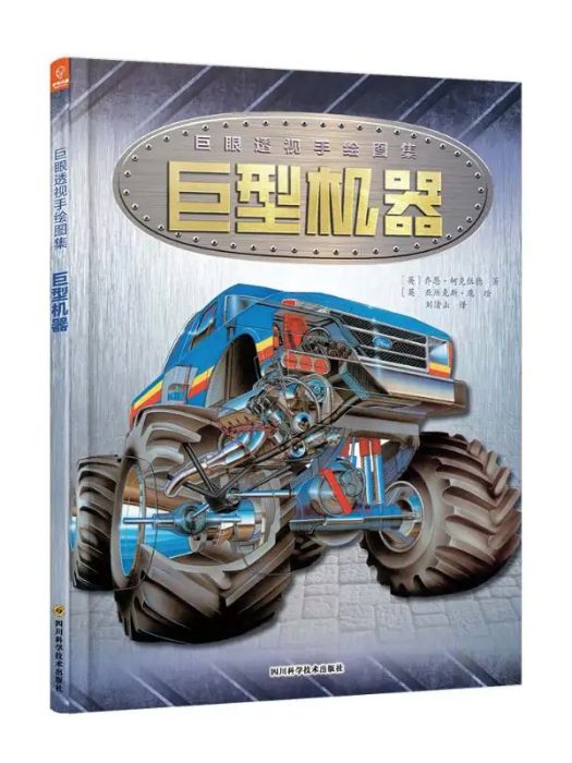 巨型機器(2019年四川科學技術出版社有限公司出版的圖書) 巨型機器(2019年四川科學技術出版社有限公司出版的圖書)