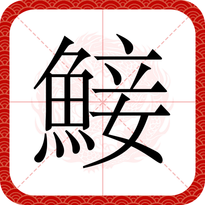 鯜 鯜