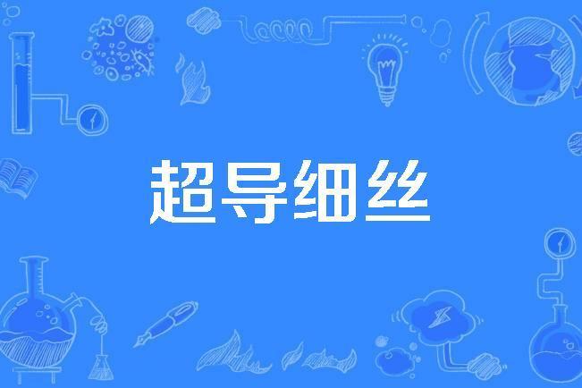 超導細絲 超導細絲