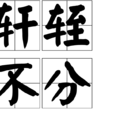 軒輊不分