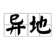 異地 異地