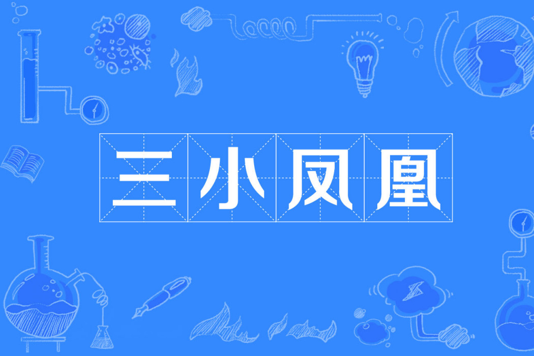 三小鳳凰 三小鳳凰