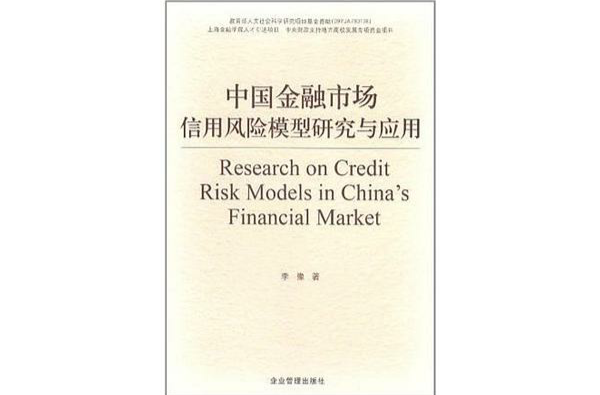 中國金融市場信用風險模型研究與套用
