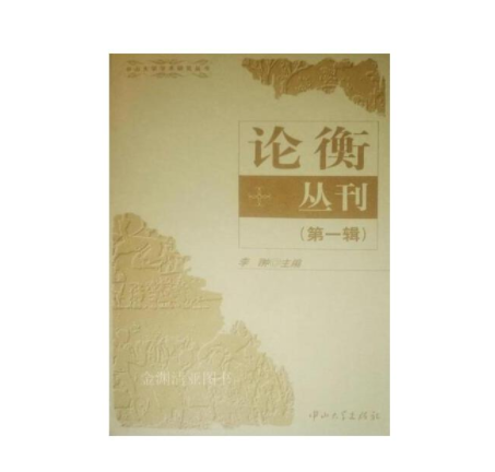 論衡叢書 論衡叢書