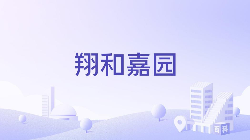 翔和嘉園