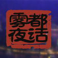 霧都夜話