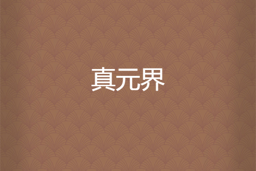 真元界 真元界