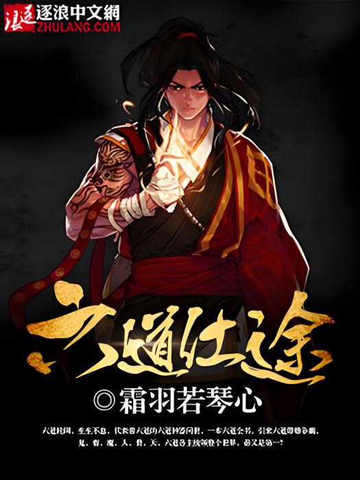六道仕途 六道仕途