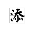 添 添