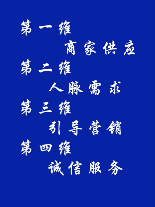 四維商業論 四維商業論
