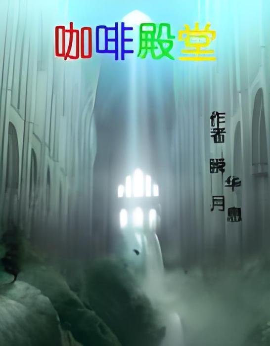 咖啡殿堂 咖啡殿堂