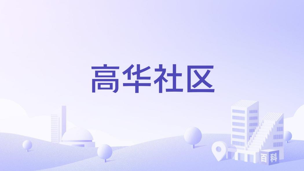 高華社區 高華社區