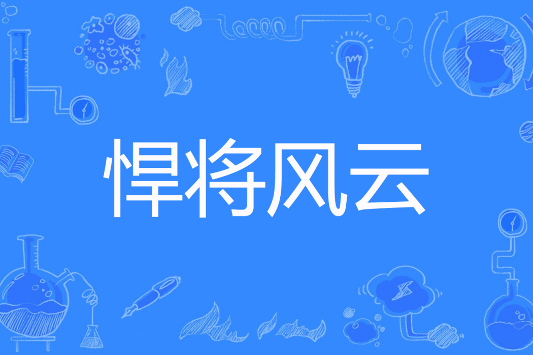 悍將風雲 悍將風雲