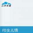 FD女兒情 FD女兒情