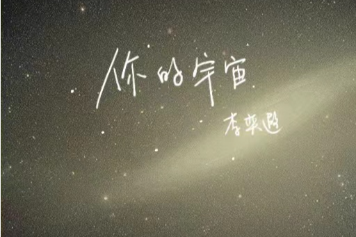 你的宇宙(李奕遐演唱歌曲) 你的宇宙(李奕遐演唱歌曲)