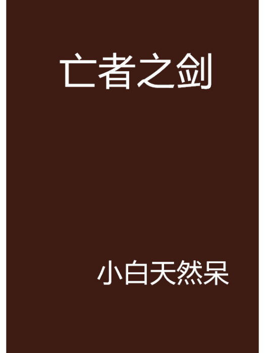 亡者之劍 亡者之劍